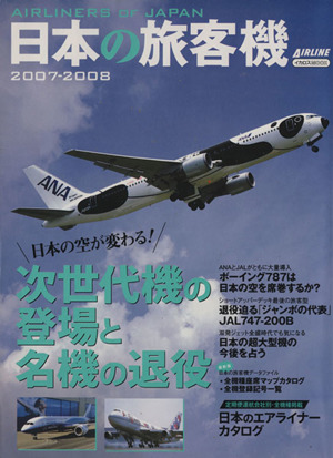 日本の旅客機 2007-2008イカロスMOOK