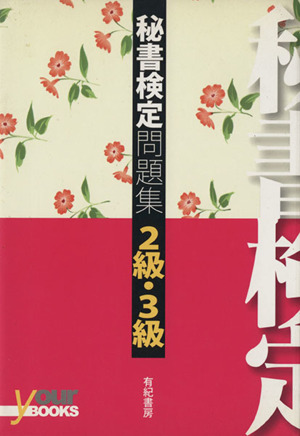 秘書検定問題集 2級・3級