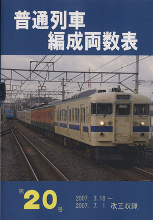 普通列車編成両数表(Vol.20)