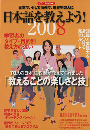 日本語を教えよう！(2008)