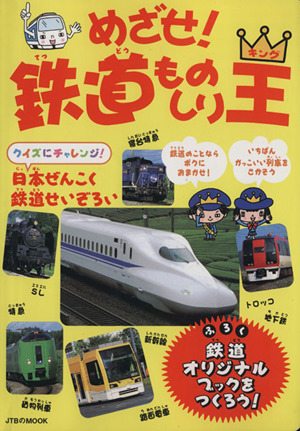 めざせ！鉄道ものしり王