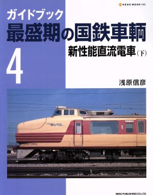 ガイドブック 最盛期の国鉄車輌(Vol.4)新性能直流電車 下NEKO MOOK