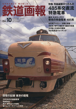 鉄道画報 No.10