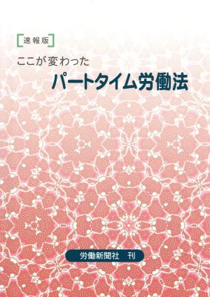 ここが変わったパートタイム労働法 速報版