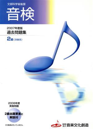 楽譜 '07 音検過去問題集 2級洋楽系