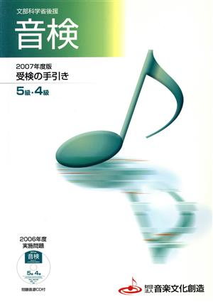 楽譜 '07 受検の手引き 5級・4級