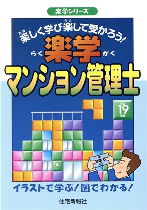 楽学マンション管理士(平成19年版)