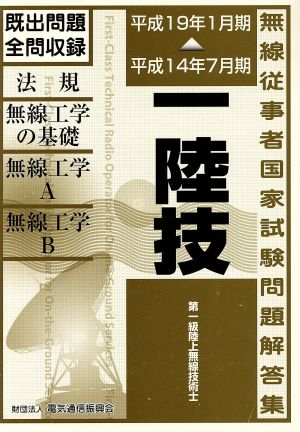 第一級陸上無線技術士 平成14年7月期～