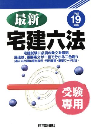 平19 最新 宅建六法 受験専用