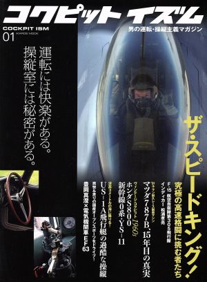 コクピットイズム(01)イカロス・ムック男の運転・操縦主義マガジン