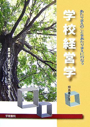 あたりまえのことをあたりまえに行なう学校経営学 専門学校“冬の時代