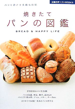 焼きたてパンの図鑑パンと過ごす素敵な時間主婦の友ベストBOOKS