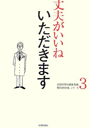 丈夫がいいね(3) いただきます 健康BOOKシリーズ