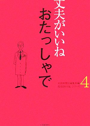 丈夫がいいね(4) おたっしゃで 健康BOOKシリーズ