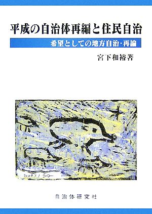 平成の自治体再編と住民自治 希望としての地方自治・再論