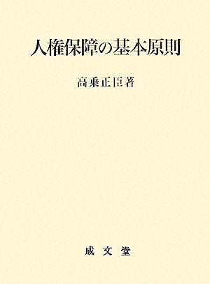 人権保障の基本原則