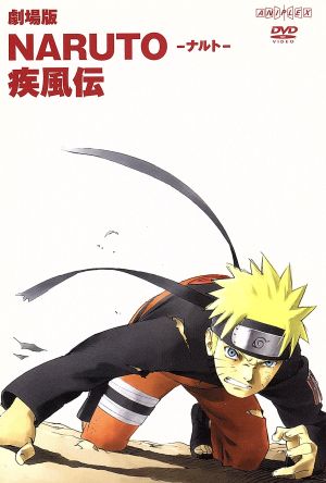 劇場版NARUTO-ナルト-疾風伝 中古DVD・ブルーレイ | ブックオフ公式 