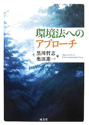 環境法へのアプローチ