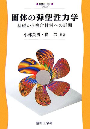 固体の弾塑性力学基礎から複合材料への展開機械工学3