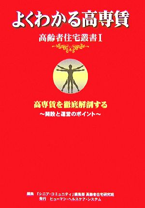 よくわかる高専賃 高専賃を徹底解剖する 開設と運営のポイント 高齢者住宅叢書