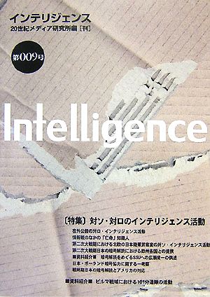 Intelligence(第9号) 特集 対ソ・対ロのインテリジェンス活動