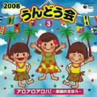 2008 うんどう会(3)アロアロ アロハ！～楽園の魔法～