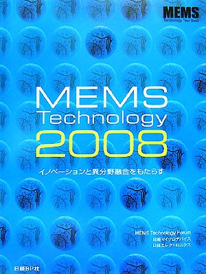 MEMS Technology(2008) イノベーションと異分野融合をもたらす