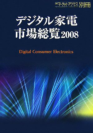 デジタル家電市場総覧(2008)