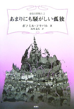 あまりにも騒がしい孤独東欧の想像力2