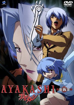 AYAKASHI 第五巻