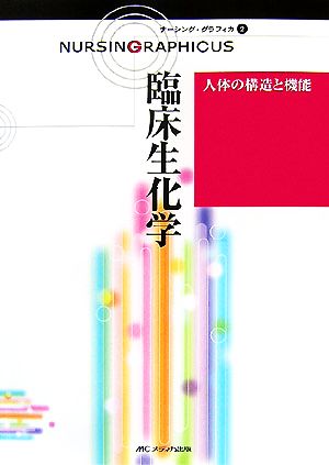 臨床生化学 第2版 人体の構造と機能 ナーシング・グラフィカ2