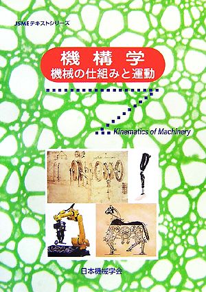 機構学 機械の仕組みと運動 JSMEテキストシリーズ