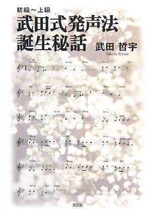 武田式発声法誕生秘話 初級～上級