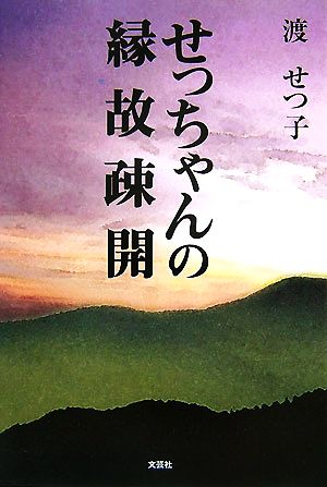 せっちゃんの縁故疎開