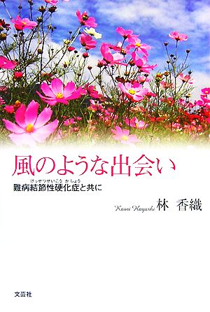 風のような出会い 難病結節性硬化症と共に