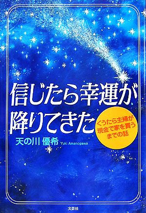 信じたら幸運が降りてきた ぐうたら主婦が現金で家を買うまでの話