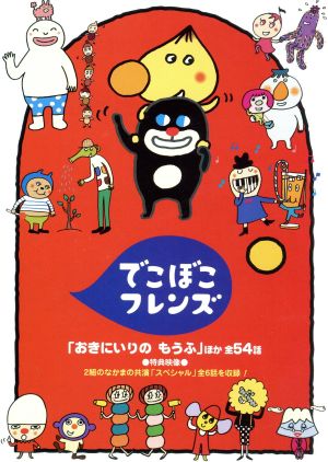 でこぼこフレンズ「おきにいりのもうふ」ほか 全54話