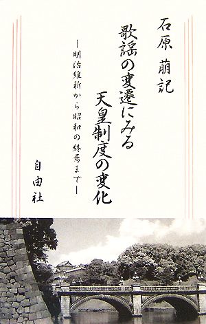 歌謡の変遷にみる天皇制度の変化 明治維新から昭和の終焉まで