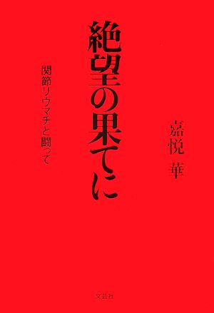 絶望の果てに 関節リウマチと闘って