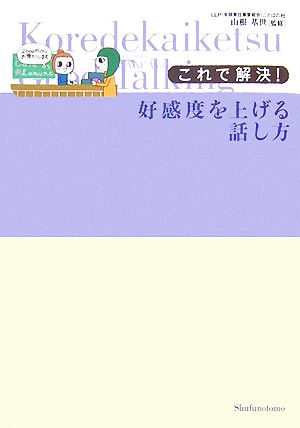 これで解決！好感度を上げる話し方