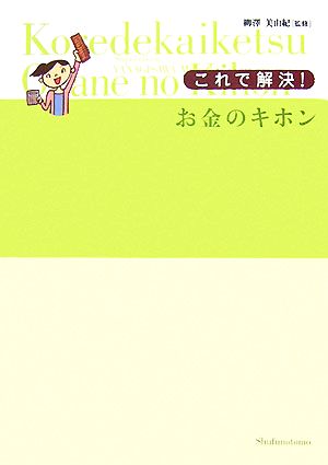 これで解決！お金の基本