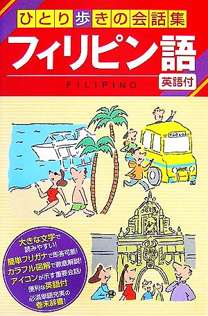 フィリピン語 ひとり歩きの会話集15