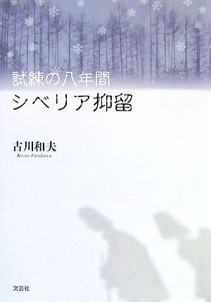 試練の八年間 シベリア抑留