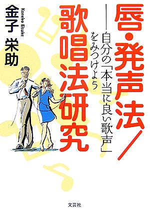 唇・発声法/歌唱法研究 自分の「本当に良い歌声」をみつけよう