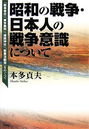 昭和の戦争・日本人の戦争意識について 「戦争責任」「東京裁判」「靖国神社」「新憲法制定」をめぐって