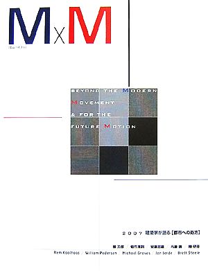 M×M(2007) 建築家が語る“都市への処方