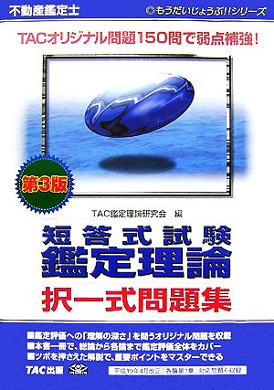 不動産鑑定士短答式試験鑑定理論択一式問題集 もうだいじょうぶ!!シリーズ