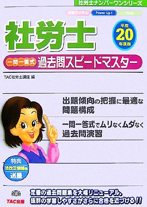 社労士一問一答式過去問スピードマスター(平成20年度版) 社労士ナンバーワンシリーズ