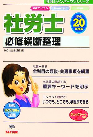 社労士必修横断整理(平成20年度版) 社労士ナンバーワンシリーズ