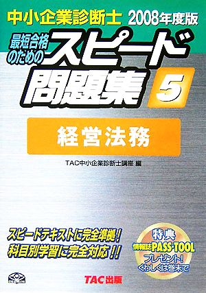 中小企業診断士 スピード問題集 2008年度版(5) 経営法務